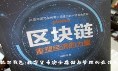 小狐狸钱包：数字货币安