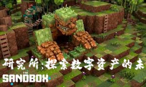 加密货币研究所：探索数字资产的未来与潜力