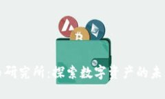 加密货币研究所：探索数