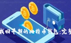 如何找回早期的比特币钱