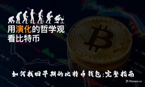 如何找回早期的比特币钱包：完整指南