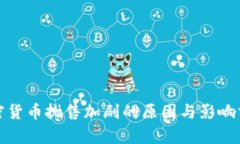 加密货币抛售加剧的原因