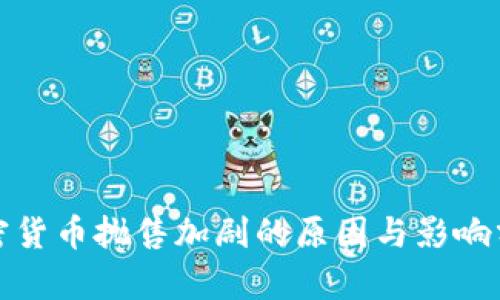 加密货币抛售加剧的原因与影响分析