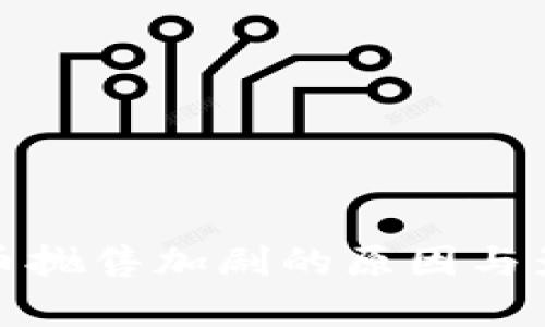 加密货币抛售加剧的原因与影响分析