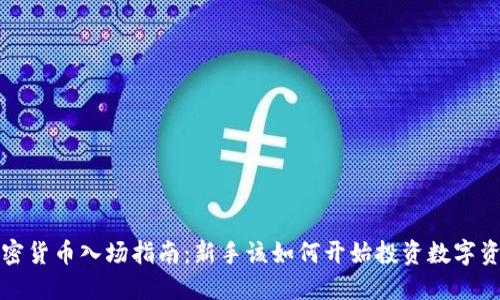 加密货币入场指南：新手该如何开始投资数字资产