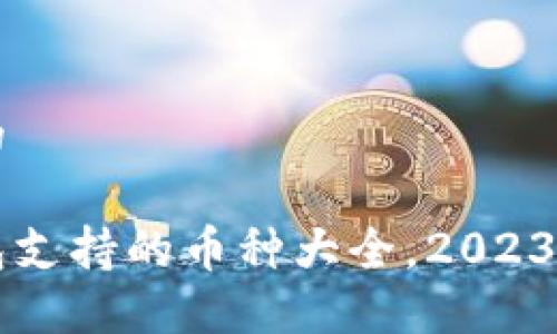 思考一个的

以太坊钱包支持的币种大全，2023年最新指南