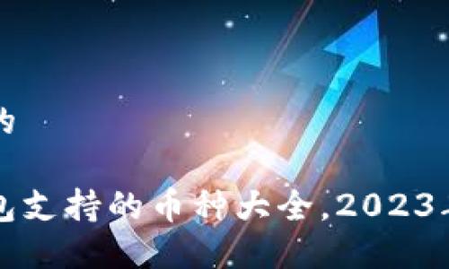 思考一个的

以太坊钱包支持的币种大全，2023年最新指南