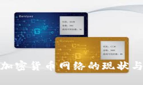 探索日本加密货币网络的现状与未来发展