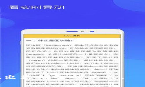 jiaoti以太坊钱包的价格和选择指南/jiaoti
以太坊钱包, 加密货币, 钱包价格, 数字资产/guanjianci

在当今的数字货币时代，以太坊（Ethereum）作为一种重要的加密货币，已经吸引了众多投资者的目光。要安全地储存和管理以太坊，使用一个可靠的钱包是至关重要的。然而，钱包的种类繁多，价格差异也很大，很多人常常想知道“以太坊钱包多少钱一台？”本文将详细探讨以太坊钱包的价格因素，如何选择合适的钱包，以及相关的常见问题。

以太坊钱包的种类及其价格范围
以太坊钱包主要分为四种类型：软件钱包、硬件钱包、在线钱包和纸钱包。

1. **软件钱包**：这是最常见的以太坊钱包类型，用户可以在计算机或移动设备上下载。软件钱包一般是免费的，但有些可能会收取交易费用。软件钱包的安全性相对较低，适合进行小额交易。例如，MyEtherWallet和MetaMask都是非常流行的选择。

价格范围：0-$50（大多数情况是免费的）

2. **硬件钱包**：硬件钱包是专门设计用于安全存储加密货币的物理设备。它们通常具有更高的安全性，适合长期持有投资。比如，Ledger Nano S和Trezor，这两款设备的价格在100到200美元之间。

价格范围：$100-$200

3. **在线钱包**：这种类型的钱包直接在云端存储，以便用户能够随时随地访问。但由于在线钱包的安全性较低，因此不适合集成大量加密资产。例如，Coinbase和Binance都提供在线钱包服务。

价格范围：通常免费的，但会收取交易费用

4. **纸钱包**：纸钱包是最简单的形式，只需将私钥和公钥打印或写下来，存放在安全的地方。纸钱包基本没有成本，但制作和管理不当容易造成资产丢失。

价格范围：0-$20（仅限打印设备和材料）

如何选择合适的以太坊钱包
选择一个合适的以太坊钱包是确保你的资产安全的关键。以下是几个选择钱包时需要考虑的因素：

1. **安全性**：硬件钱包提供了最佳的安全性，适合存储大量以太坊。软件钱包虽然方便，但存在被攻击的风险。

2. **使用方便性**：如果你是新手，可能会倾向于选择用户友好的软件钱包或在线钱包。而经验丰富的用户则可能偏好使用硬件钱包。

3. **职责和需求**：如果你只是偶尔交易，那可以选择软件钱包。如果你需要长期投资，可以考虑硬件钱包或纸钱包。

4. **费用**：检查钱包的交易费用和维护费用。在某些情况下，硬件钱包虽然初始成本较高，但长时间来看可能更具成本效益。

5. **社区支持**：选择那些用户评价好、社区活跃的钱包，这样在遇到问题时，能够得到及时的帮助和支持。

以太坊钱包的安全性有哪些风险？
在使用以太坊钱包时，安全性始终是一个重要考虑因素。以下是一些常见的风险：

1. **网络攻击**：软件钱包和在线钱包常常暴露在网络攻击之下，包括恶意软件、钓鱼攻击等。这些攻击可能导致用户的私钥被盗，从而使他们的资产处于风险中。

2. **设备故障**：硬件钱包虽然相对安全，但也有可能遭遇设备故障或物理损坏的风险。如果未能妥善备份，用户可能会失去所有的加密资产。

3. **用户失误**：一些用户在使用钱包时可能会由于操作不当而导致资产损失。例如，私钥的丢失、错误的交易地址等都可能导致资金无法找回。

4. **隐私泄露**：有些钱包可能会收集用户的个人信息，导致隐私被泄露。因此，选择一个对隐私保护足够重视的钱包显得尤为重要。

如何备份和恢复以太坊钱包？
备份和恢复以太坊钱包是保护你资产的重要步骤。以下是一些推荐的备份和恢复方法：

1. **备份私钥和助记词**：无论是软件钱包还是硬件钱包，用户都应该在创建钱包时备份好私钥和助记词。推荐通过纸质方式记录，并存放在安全的地方。

2. **定期更新备份**：每当你进行重要的交易或资产变动时，务必更新你的备份，以确保最新的信息被记录。

3. **使用多个备份**：可以将备份分散到多个安全的地点，防止单一损坏造成资产丢失。

4. **钱包软件升级**：定期检查和升级钱包的软件版本，以确保使用的是最新和最安全的版本，这能大幅降低安全风险。

以太坊钱包的未来发展趋势
随着区块链技术的发展，越来越多的功能和服务被整合进以太坊钱包中，未来钱包的发展趋势可能会包括：

1. **多功能平台**：未来的钱包可能不仅仅是用来存储以太坊的工具，还将提供交易、借贷、质押等多种功能。

2. **增强的安全性**：随着网络攻击手段的不断演变，钱包的安全性也将不断提高，例如使用生物识别技术进行身份验证。

3. **用户体验**：为提高用户体验，钱包界面和操作流程将更加简洁直观，特别是针对新手用户。

4. **与其他金融平台整合**：未来的钱包可能会与去中心化金融（DeFi）应用程序无缝集成，使用户能够在一个平台上完成更多的金融操作。

总结来说，以太坊钱包的选择、价格和安全性都是非常重要的考量因素。无论你是加密货币的新手还是有经验的投资者，了解不同种类的钱包及其特性，有助于做出更明智的决策。