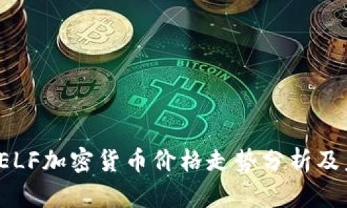 2023年ELF加密货币价格走势分析及未来展望