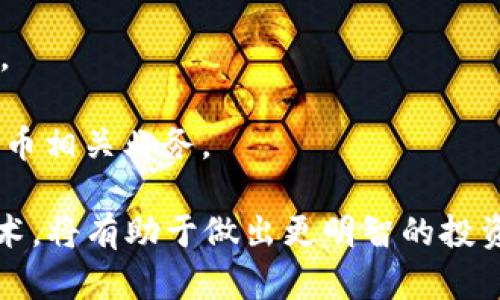   加密货币回顾：发展历程与未来趋势分析 / 

 guanjianci 加密货币, 区块链, 比特币, 未来趋势 /guanjianci 

加密货币的崛起，仿佛是一场科技与经济的革命。从2009年比特币的诞生开始，这个新兴的资产类别便引起了广泛关注。而随着时间的推移，越来越多的加密货币相继问世，区块链技术的应用也不断扩展。本文将对加密货币的发展历程、当前状态及未来趋势进行详细的分析和探讨，并回答相关的热点问题。

一、加密货币的发展历程

加密货币的概念最早源自于2008年，一个化名为中本聪的人在《比特币：一种点对点的电子现金系统》白皮书中详细阐述了这一构想。2009年，比特币网络正式启动，并成为第一个成功实施的去中心化数字货币。其背后的区块链技术保证了数据的透明性和不可篡改性，成为了后续众多加密货币的基础。

在之后的几年里，随着越来越多的投资者和开发者进入这一领域，加密货币如雨后春笋般出现。以太坊于2015年问世，提供了智能合约功能，开启了去中心化应用（DApps）的新时代。紧接着，许多山寨币也声势浩大地进入市场，其中包括瑞波币、莱特币等。每一种加密货币都在尝试解决特定问题或改进已有的解决方案。

然而，加密货币的发展并非一帆风顺。市场波动性极大，监管政策的变化、技术问题和黑客攻击等事件对市场产生了重大影响。例如，2017年的比特币价格攀升至近2万美元，紧接而来的是市场的暴跌。此外，一些国家因为担心金融安全和洗钱问题，对加密货币进行了严格的监管，进一步增加了市场的不确定性。

二、当前加密货币市场的现状

截至2023年，加密货币市场已经相对成熟，市场规模也已经达到了数万亿美元。然而，市场上依然存在众多的挑战和机遇。就算在极度波动的市场中，仍有众多的投资者和机构选择涉足加密货币，以寻求更高的收益。

目前，市场上有数千种加密货币，市值排名前几的包括比特币、以太坊、BNB等。其中，比特币依然是最被认可的加密货币，其市场占有率在全球范围内稳居第一。而以太坊则因为其强大的智能合约功能，在去中心化金融（DeFi）和非同质化代币（NFT）领域得到了广泛应用。

投资机构和传统金融公司也开始逐渐接受加密货币。例如，越来越多的对冲基金开始投资比特币，甚至一些大型金融机构如高盛和摩根大通也已推出相关的加密货币产品。此外，一些主要支付平台如PayPal和Square也开始支持加密货币转账和交易，这极大地促进了加密货币的普及。

三、加密货币的未来趋势

对于加密货币的未来，行业专家的看法不一，但大多数人都认为未来的发展将受到以下几个趋势的影响：

1. **更广泛的合规化**：随着市场发展，各国政府开始重视对加密货币的监管。可以预见，未来将会有更多的法律框架和指导方针出台，以保障投资者的权益和金融稳定。合规化将使得行业更加成熟，也会吸引更多的传统投资者参与其中。

2. **技术创新的推动**：随着区块链技术的不断以及新技术的出现，比如分层区块链、零知识证明和跨链技术等，加密货币的功能和应用将会更加丰富。这些技术的创新将可能提升交易的速度和安全性，并降低使用成本。

3. **去中心化金融（DeFi）的快速发展**：DeFi领域在过去几年间爆炸式增长，人们对于无需中介的金融服务（如借贷、交易等）的需求日益增加。预计未来将在DeFi生态系统内出现更多创新的产品和服务。

4. **CBDC（中央银行数字货币）的兴起**：越来越多的国家正在研究或试点推出自己的数字货币，CBDC的普及可能会影响到传统银行业务和支付体系，从而对加密货币市场带来潜在的冲击。

四、相关问题探讨

1. 加密货币的投资风险有哪些？

加密货币的投资风险主要分为以下几个方面：

1. **市场波动性**：加密货币市场的价格波动极大，可能在短时间内出现剧烈的涨跌，投资者容易因为价格波动而面临重大损失。

2. **监管风险**：各国对加密货币的监管政策不一，部分国家可能会出台限制或禁令，这可能会影响某些加密货币的合法性及其价值。

3. **技术风险**：区块链技术虽具备高度安全性，但仍可能存在被黑客攻击、网络漏洞等风险。一旦发生安全事件，可能导致资金损失。

4. **流动性风险**：部分小型加密货币的交易量可能较低，流动性较差，一旦大量抛售，则可能会导致价格骤降。

2. 如何识别合适的加密货币投资项目？

在选择投资加密货币时，应考虑以下几个因素：

1. **项目团队**：团队成员的背景、经验和技术能力是评估项目的重要因素。真诚、透明的团队通常会增加项目的可信度。

2. **科技背景**：项目的技术基础和创新点是关键，了解其区块链架构、共识机制、白皮书中所提出的解决方案等，将有助于判断其长期潜力。

3. **社区支持**：项目的活跃社区以及社交媒体上的讨论热度，能反映出项目的受欢迎程度及潜在的用户基础。

4. **市场需求**：是否解决了现实中的问题，是否有明确的市场需求以及应用场景，是判断其未来发展的重要指标。

3. 加密货币如何影响传统金融体系？

加密货币的崛起与传统金融体系的冲突与协同，主要表现为：

1. **新型金融工具**：加密货币提供了新的投资工具与理财方式。同时，引入了不依赖于中介机构的交易模式，降低了交易成本和时间。

2. **金融科技的演变**：传统金融机构在面对加密货币的挑战时，也在尝试通过技术创新来提升自身的服务质量。例如，一些银行开始开发自己的数字货币和区块链产品，提升服务水平。

3. **对货币政策的影响**：随着大规模的加密货币交易及普及，可能会对中央银行的货币政策和金融稳定构成压力，使其不得不重新审视货币流通的管理。

4. 加密货币是否合法？

关于加密货币的合法性，主要依赖于各国不同的政策和法律框架：

1. **政策制定**：一些国家已明确支持加密货币及其交易，提供法律保护并设立监管框架；而另一些国家则对其交易、持有与发行采取限制政策，甚至禁止。

2. **合规性要求**：合法的加密货币项目通常必须遵循相关的法律法规，确保投资者权益受到保护。这包括反洗钱（AML）法规、用户身份验证等。

3. **未来发展方向**：虽然目前合规性问题仍然存在，但随着行业的不断成熟，预计未来会有更多国家出台适合的法律法规，从而合法化加密货币相关业务。

总体而言，加密货币不仅是一种投资工具，更是一场科技与金融交叉的革命。对于关注这个领域的人们来说，了解加密货币的趋势及其背后的技术，将有助于做出更明智的投资决策。