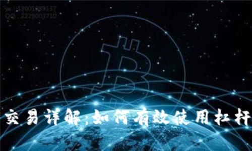 加密货币杠杆交易详解：如何有效使用杠杆提升投资收益