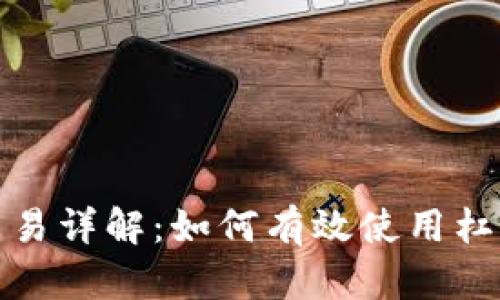 加密货币杠杆交易详解：如何有效使用杠杆提升投资收益