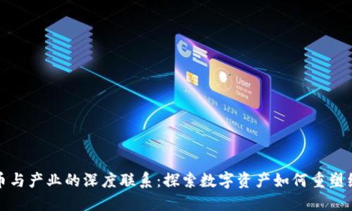 加密货币与产业的深度联系：探索数字资产如何重塑经济格局