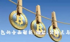 小狐狸钱包的全面解析：