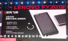 加密货币重塑全球金融市