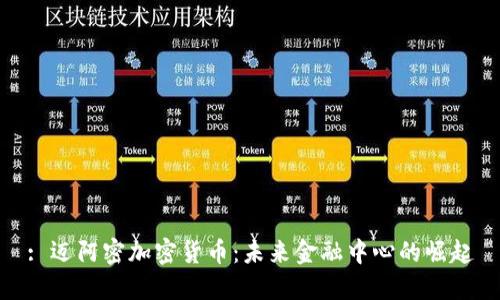 : 迈阿密加密货币：未来金融中心的崛起