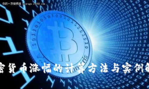 加密货币涨幅的计算方法与实例解析