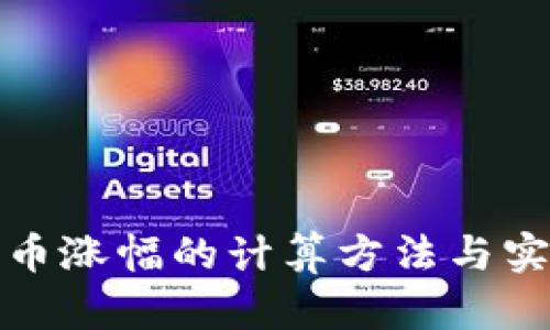加密货币涨幅的计算方法与实例解析