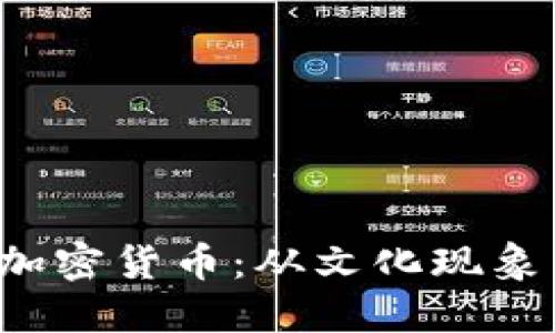 探索Meme加密货币：从文化现象到投资机会