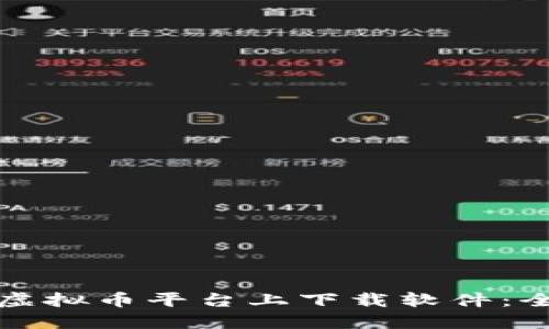 如何在虚拟币平台上下载软件：全面指南