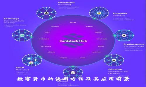 数字货币的使用方法及其应用前景