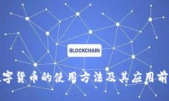 数字货币的使用方法及其
