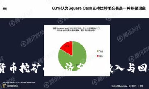 2023年加密货币挖矿的经济分析：投入与回报的全面探讨