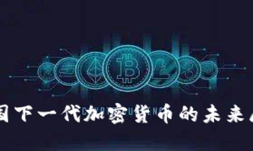 中国下一代加密货币的未来展望
