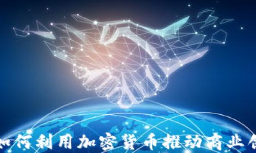
企业高管如何利用加密货币推动商业创新与投资