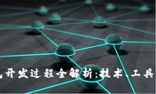 以太坊钱包开发过程全解析：技术、工具与最佳实践