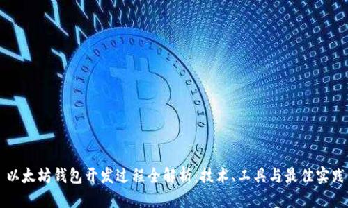 以太坊钱包开发过程全解析：技术、工具与最佳实践