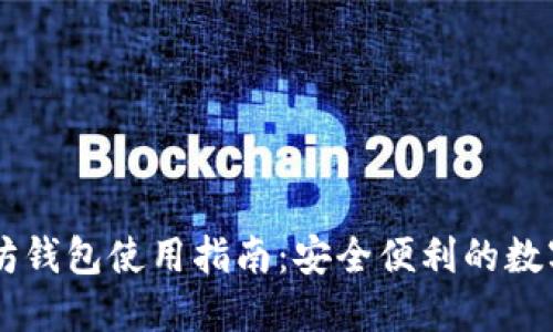 手机以太坊钱包使用指南：安全便利的数字资产管理