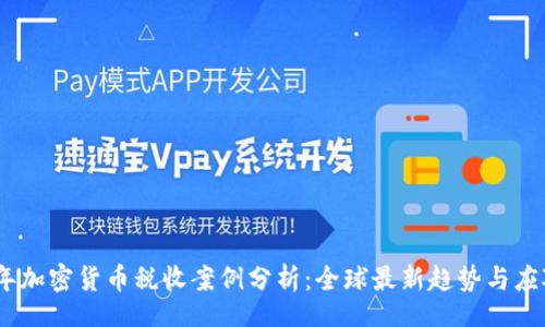  N/A 

2023年加密货币税收案例分析：全球最新趋势与应对策略