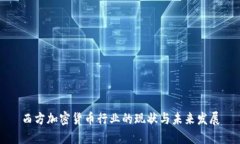 西方加密货币行业的现状