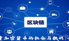 明州投资加密货币的机会