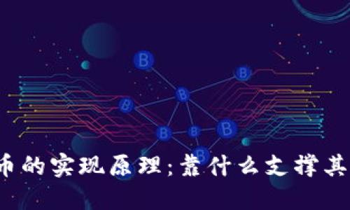 优质加密货币的实现原理：靠什么支撑其安全与价值？