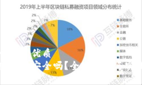思考一个的优质
玩加密货币安全吗？全面分析与实践指南