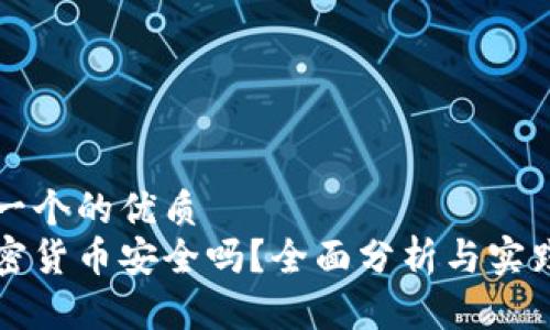 思考一个的优质
玩加密货币安全吗？全面分析与实践指南