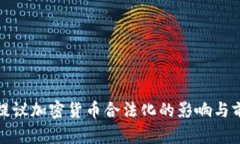 俄罗斯提议加密货币合法