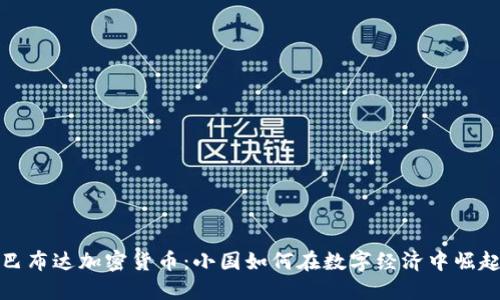 巴布达加密货币：小国如何在数字经济中崛起