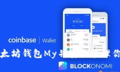 如何注册以太坊钱包My并安
