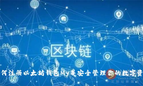 如何注册以太坊钱包My并安全管理你的数字资产