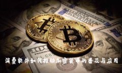消费软件如何推动加密货
