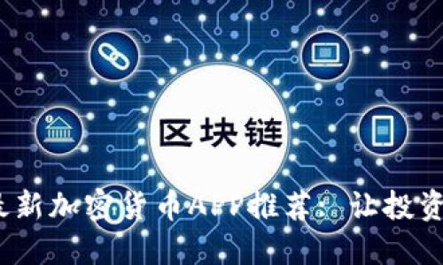 2023年最新加密货币APP推荐: 让投资更智能化