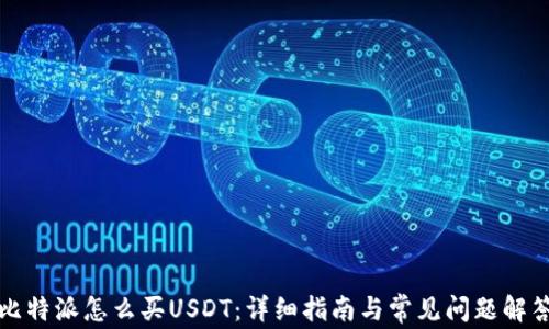 
比特派怎么买USDT：详细指南与常见问题解答