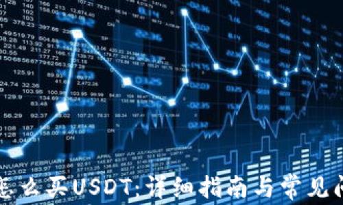 
比特派怎么买USDT：详细指南与常见问题解答