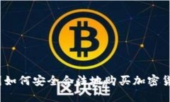 德国如何安全合法地购买