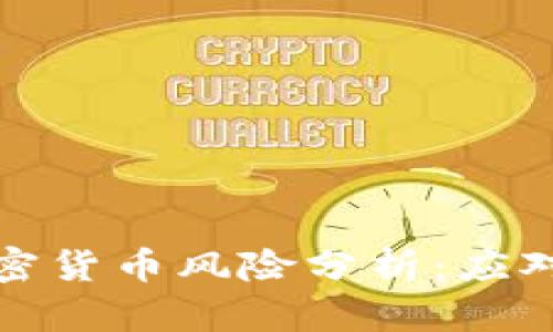 美国银行加密货币风险分析：应对挑战与机遇
