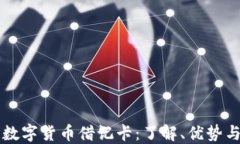 香港加密数字货币借记卡